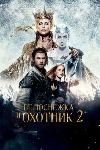 Смотреть онлайн Белоснежка и Охотник 2