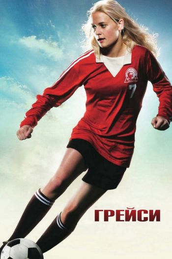 Смотреть онлайн Грейси (2007)