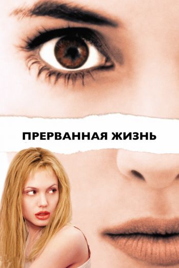 Смотреть онлайн Прерванная жизнь