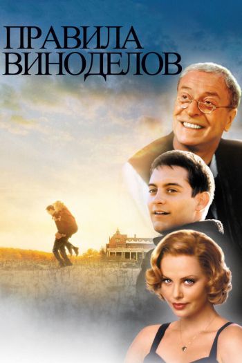 Смотреть онлайн Правила виноделов (1999)