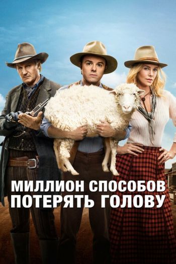 Смотреть онлайн Миллион способов потерять голову (2014)