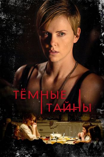 Темные тайны смотреть онлайн в HD 1080 720