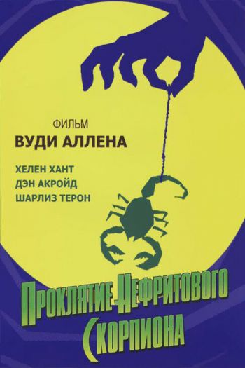 Проклятие нефритового скорпиона смотреть онлайн в HD 1080 720