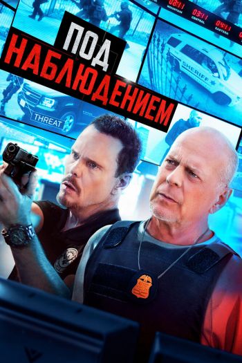 Смотреть онлайн Под наблюдением / Прослушка (2022)