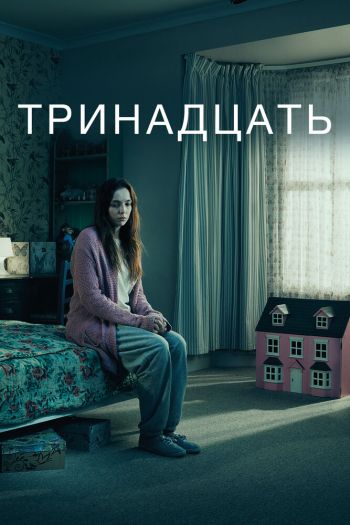Смотреть онлайн Тринадцать
