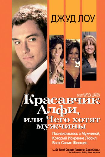 Смотреть онлайн Красавчик Алфи, или Чего хотят мужчины (2004)