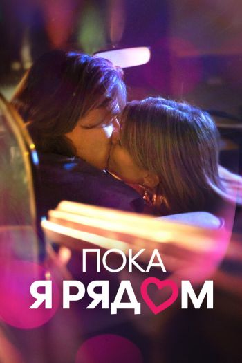 Смотреть онлайн Пока я рядом