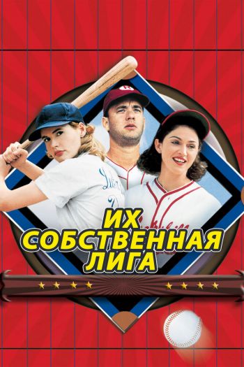 Смотреть онлайн Их собственная лига