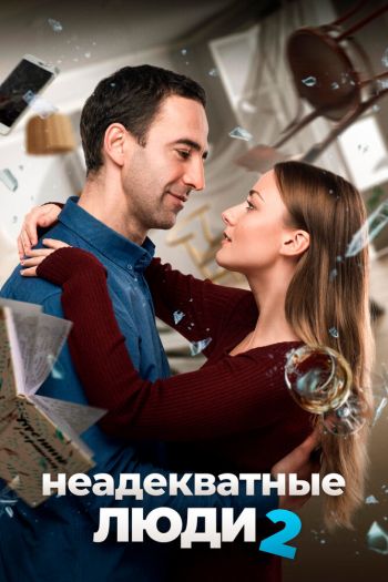 Смотреть онлайн Неадекватные люди 2 (2020)
