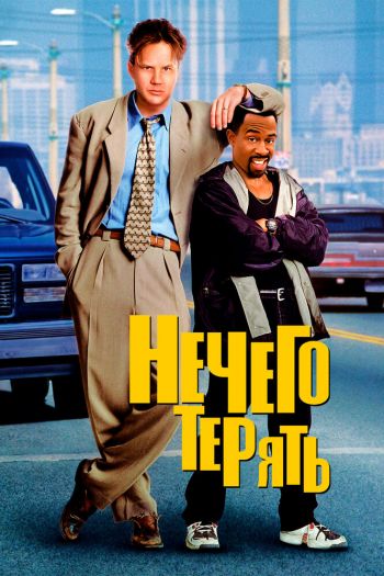 Смотреть онлайн Нечего терять