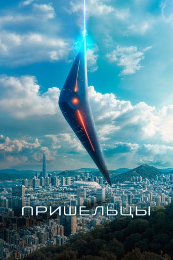 Смотреть онлайн Пришельцы (2022)