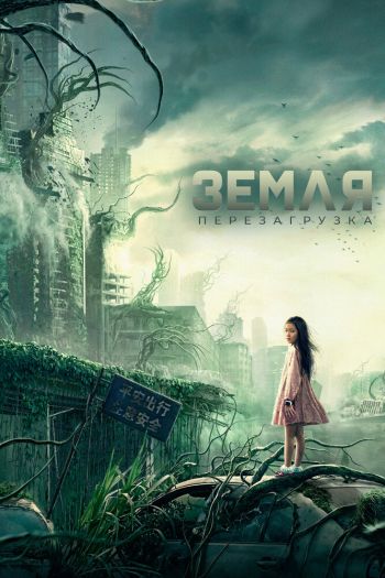 Смотреть онлайн Земля. Перезагрузка (2021)