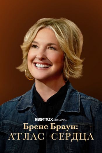 Смотреть онлайн Брене Браун: Атлас сердца (2022)