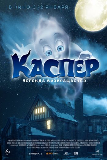 Смотреть онлайн Каспер. Легенда возвращается (2022)
