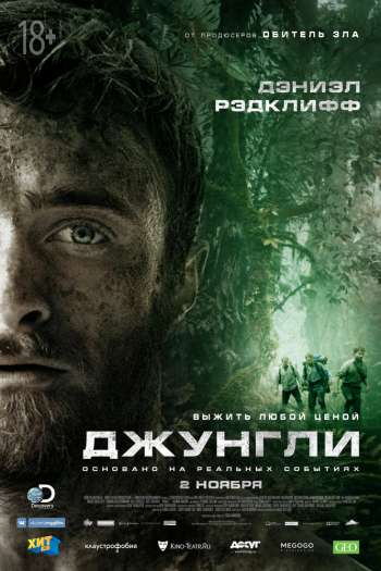 Смотреть онлайн Джунгли