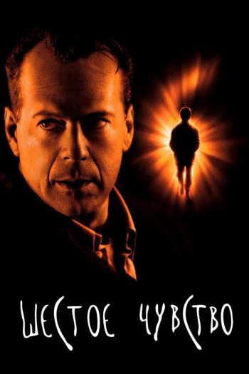 Смотреть онлайн Шестое чувство (1999)