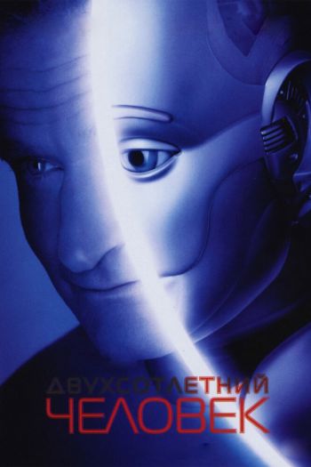 Смотреть онлайн Двухсотлетний человек (1999)