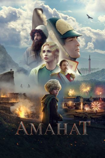 Смотреть онлайн Аманат (2022)