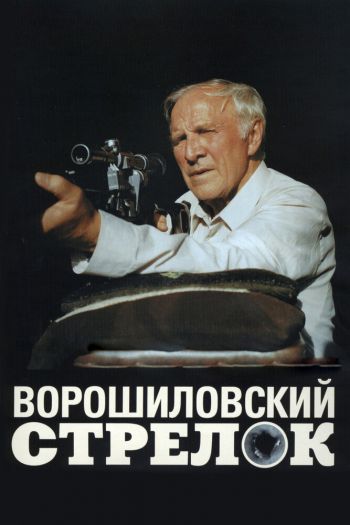 Смотреть онлайн Ворошиловский стрелок (1999)