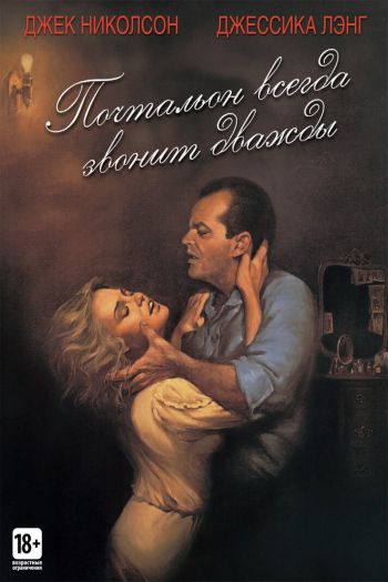 Смотреть онлайн Почтальон всегда звонит дважды (1981)