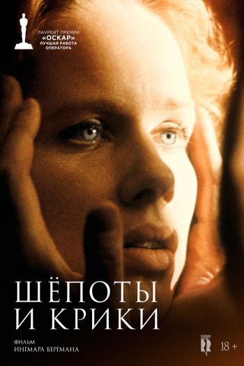 Смотреть онлайн Шепоты и крики (1972)