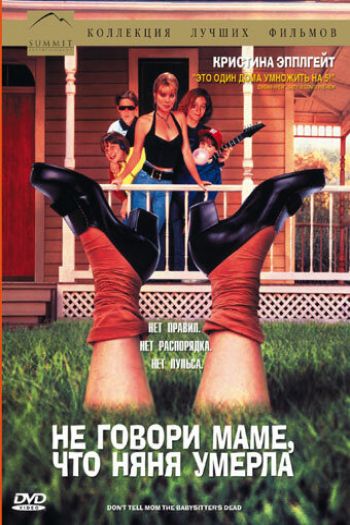 Смотреть онлайн Не говори маме, что няня умерла (1991)