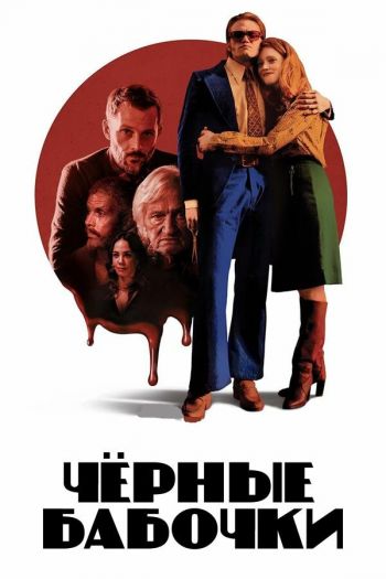Черные бабочки  1 сезон все серии подряд смотреть онлайн