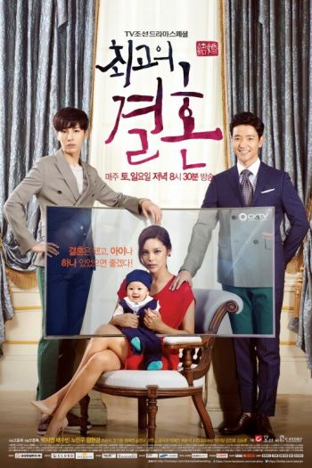 Смотреть онлайн Великолепный брак (2014)