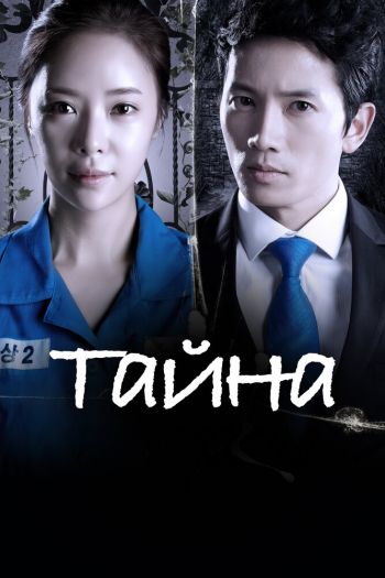 Смотреть онлайн Тайна (2013)