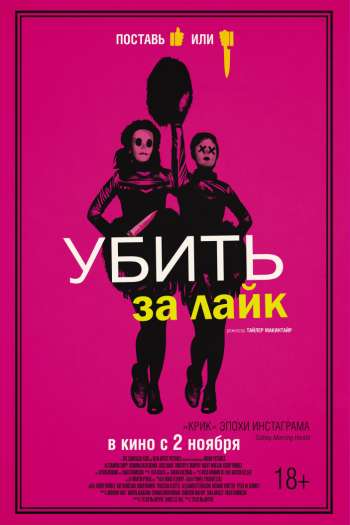 Смотреть онлайн Убить за лайк (2017)