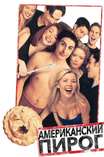 Смотреть онлайн Американский пирог (1999)