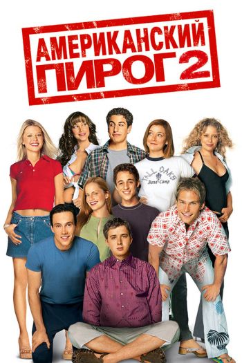 Смотреть онлайн Американский пирог 2 (2001)