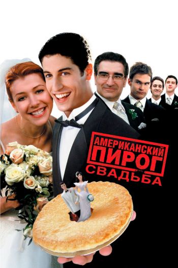 Смотреть онлайн Американский пирог 3: Свадьба (2003)