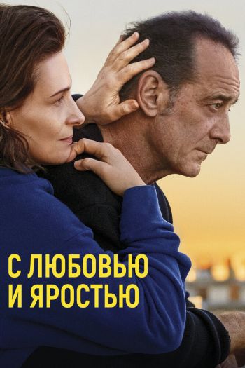 Смотреть онлайн С любовью и яростью