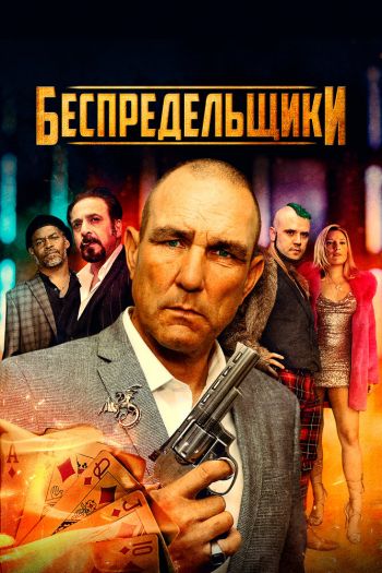 Смотреть онлайн Беспредельщики