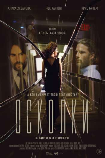 Смотреть онлайн Осколки (2017)