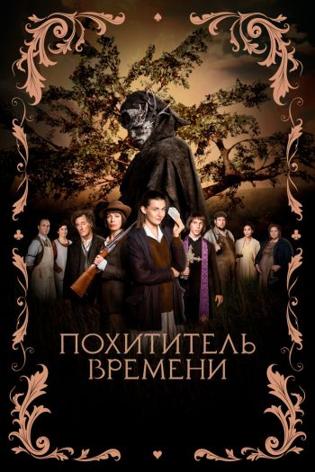 Смотреть онлайн Похититель времени (2021)