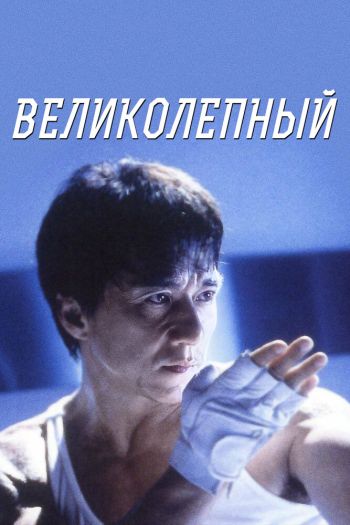 Смотреть онлайн Великолепный