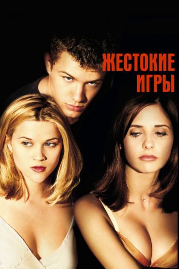 Смотреть онлайн Жестокие игры