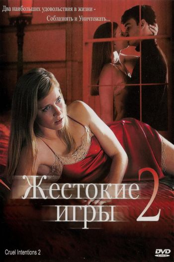Смотреть онлайн Жестокие игры 2: Манчестерская подготовка