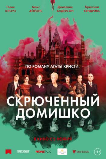 Смотреть онлайн Скрюченный домишко (2017)