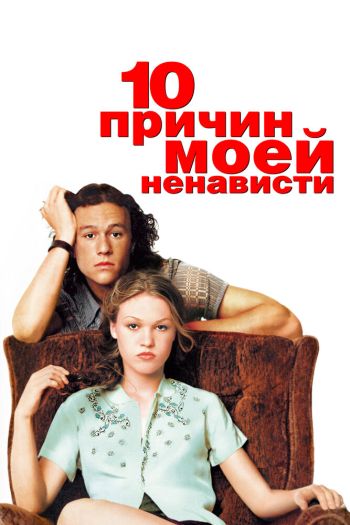 Смотреть онлайн 10 причин моей ненависти (1999)