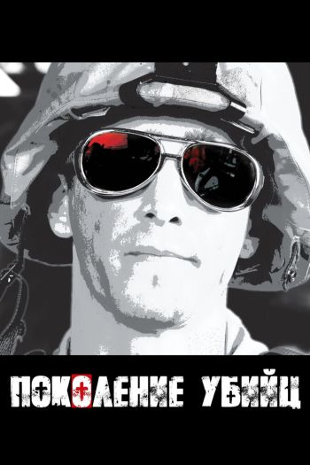 Смотреть онлайн Поколение убийц (2008)