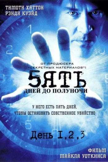 Пять дней до полуночи  1 сезон все серии подряд смотреть онлайн