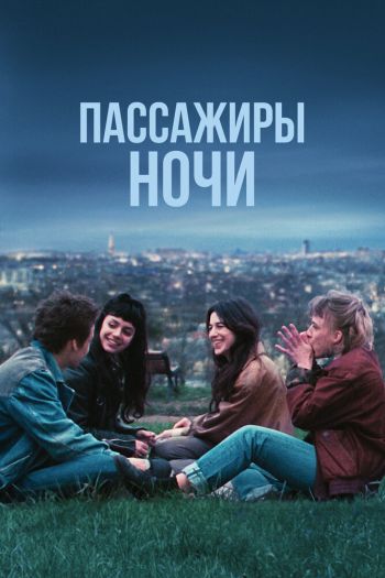 Смотреть онлайн Пассажиры ночи (2022)