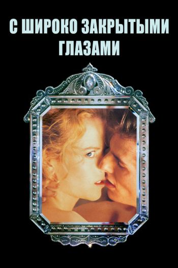 Смотреть онлайн С широко закрытыми глазами (1999)
