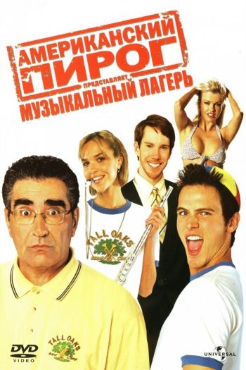 Смотреть онлайн Американский пирог: Музыкальный лагерь (2005)