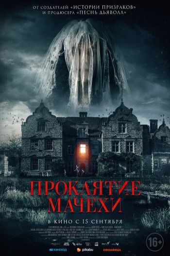 Смотреть онлайн Проклятие мачехи (2021)