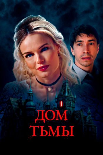 Смотреть онлайн Дом тьмы