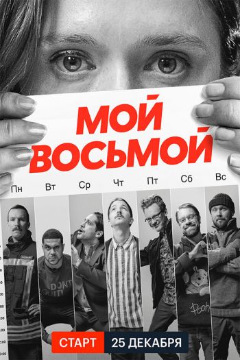 Смотреть онлайн Мой восьмой